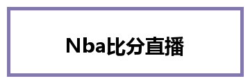 Nba比分直播