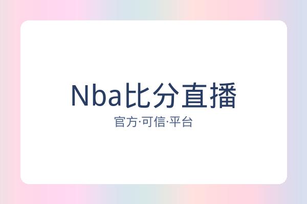 Nba比分直播